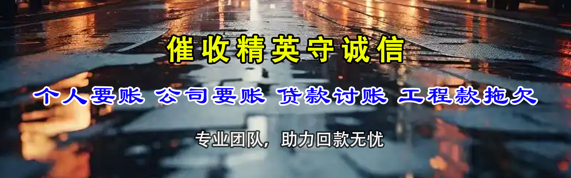 清新清债公司